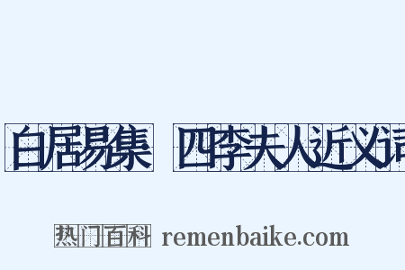 白居易集·四李夫人近义词是什么意思的图片